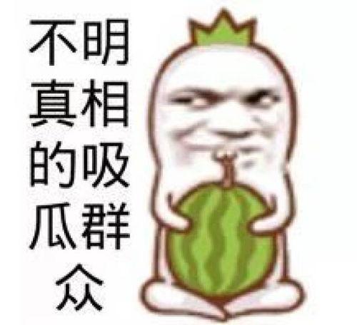 吃瓜娱乐图片大全大图,吃瓜娱乐图片大全大图揭秘