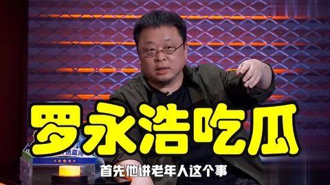罗永浩吃瓜娱乐圈,吃瓜成瘾,揭秘娱乐圈幕后风云