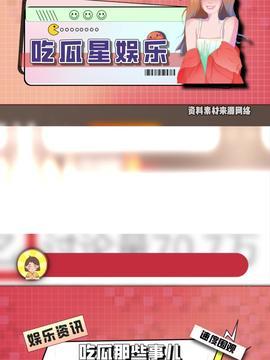 娱乐吃瓜头条,揭秘明星幕后故事