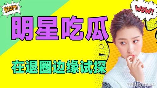 娱乐吃瓜头条,揭秘明星幕后故事