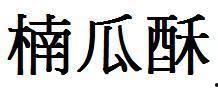 娱乐吃瓜文字怎么写好看,揭秘明星幕后那些事儿